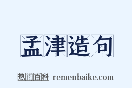 孟津造句是什么意思的图片
